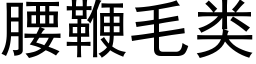 腰鞭毛類 (黑體矢量字庫)