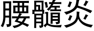 腰髓炎 (黑體矢量字庫)