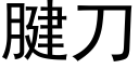 腱刀 (黑體矢量字庫)