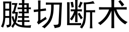 腱切斷術 (黑體矢量字庫)