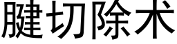 腱切除術 (黑體矢量字庫)