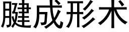 腱成形術 (黑體矢量字庫)