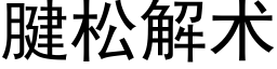 腱松解術 (黑體矢量字庫)