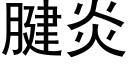 腱炎 (黑體矢量字庫)