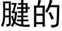 腱的 (黑体矢量字库)