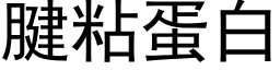 腱粘蛋白 (黑體矢量字庫)