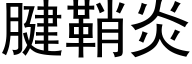 腱鞘炎 (黑體矢量字庫)