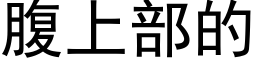 腹上部的 (黑體矢量字庫)