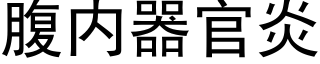 腹内器官炎 (黑體矢量字庫)