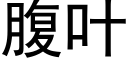 腹葉 (黑體矢量字庫)