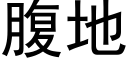 腹地 (黑體矢量字庫)