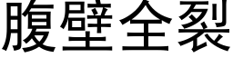 腹壁全裂 (黑體矢量字庫)