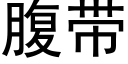 腹帶 (黑體矢量字庫)