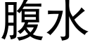 腹水 (黑體矢量字庫)