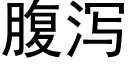 腹瀉 (黑體矢量字庫)