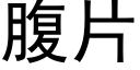 腹片 (黑體矢量字庫)