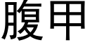 腹甲 (黑體矢量字庫)