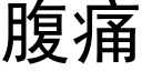 腹痛 (黑體矢量字庫)