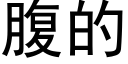 腹的 (黑體矢量字庫)