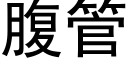 腹管 (黑體矢量字庫)