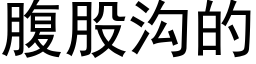 腹股沟的 (黑体矢量字库)