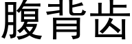 腹背齒 (黑體矢量字庫)