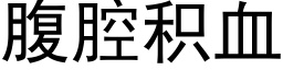 腹腔积血 (黑体矢量字库)