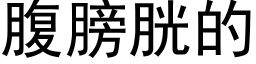 腹膀胱的 (黑體矢量字庫)