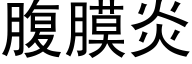 腹膜炎 (黑體矢量字庫)