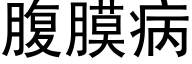 腹膜病 (黑體矢量字庫)