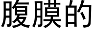 腹膜的 (黑體矢量字庫)