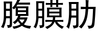 腹膜肋 (黑體矢量字庫)