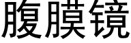 腹膜鏡 (黑體矢量字庫)