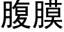 腹膜 (黑體矢量字庫)