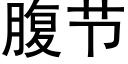 腹節 (黑體矢量字庫)