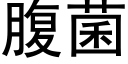 腹菌 (黑體矢量字庫)