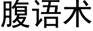 腹語術 (黑體矢量字庫)