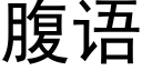 腹語 (黑體矢量字庫)