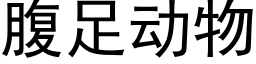 腹足动物 (黑体矢量字库)