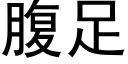 腹足 (黑体矢量字库)