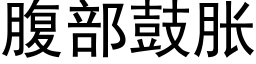 腹部鼓胀 (黑体矢量字库)