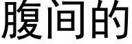 腹间的 (黑体矢量字库)