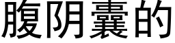 腹阴囊的 (黑体矢量字库)