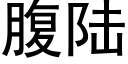 腹陆 (黑体矢量字库)