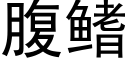 腹鳍 (黑体矢量字库)