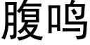 腹鸣 (黑体矢量字库)