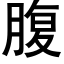 腹 (黑體矢量字庫)