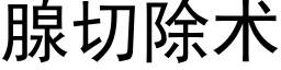 腺切除術 (黑體矢量字庫)