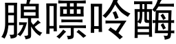 腺嘌呤酶 (黑体矢量字库)