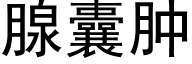 腺囊肿 (黑体矢量字库)